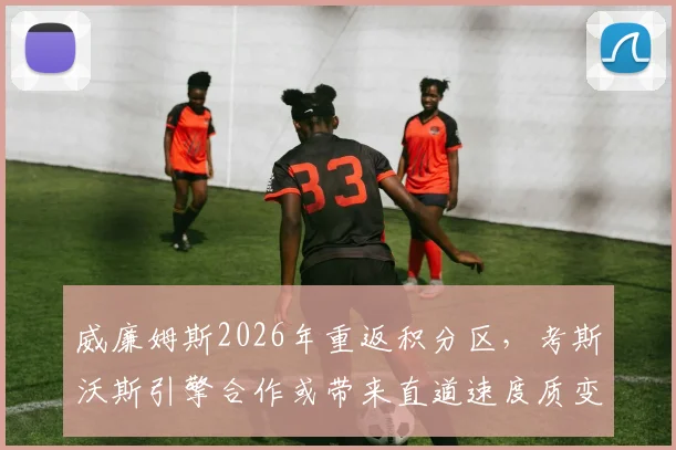 威廉姆斯2026年重返积分区,考斯沃斯引擎合作或带来直道速度质变