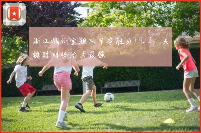 浙江稠州金租末节净胜分+4.3，关键时刻统治力最强